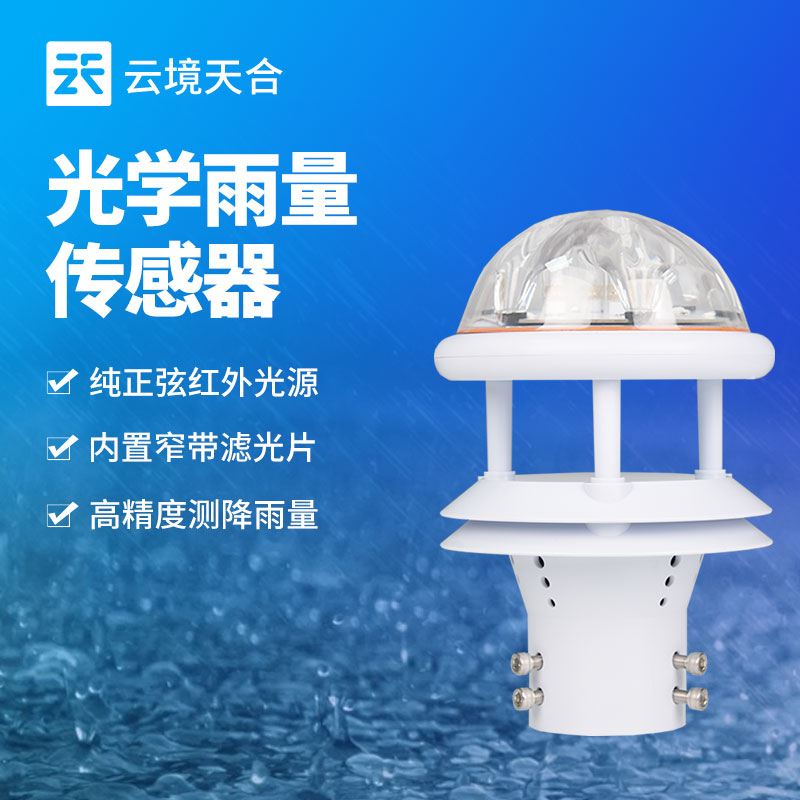 2026雨量傳感器選型：水文監測精準度怎么保障？