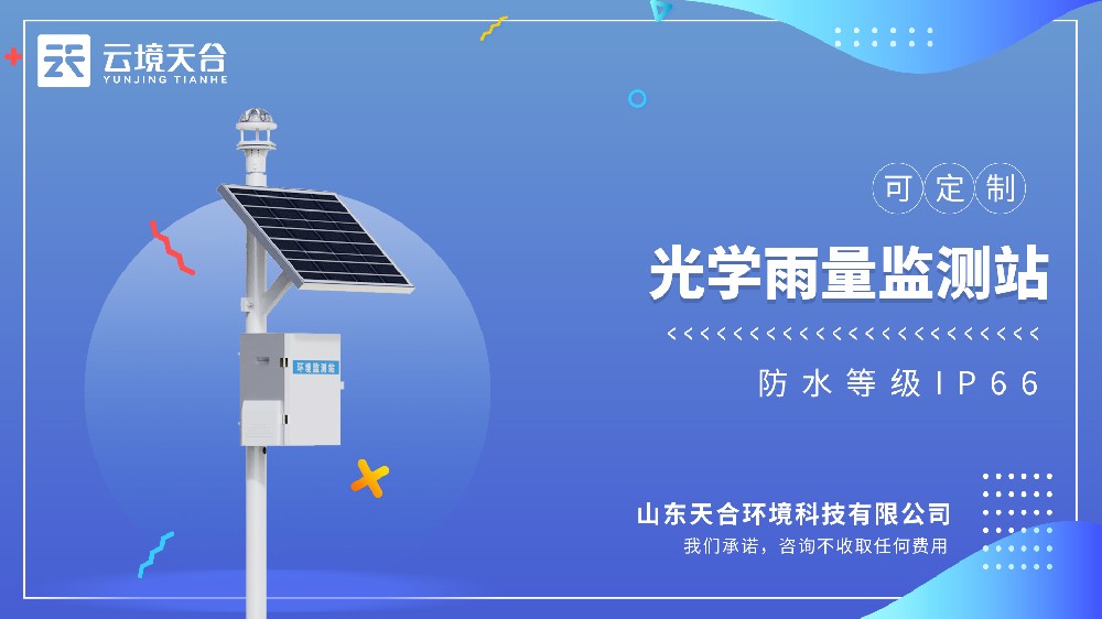 光學雨量監測站-戶外抗干擾雨量監測裝備
