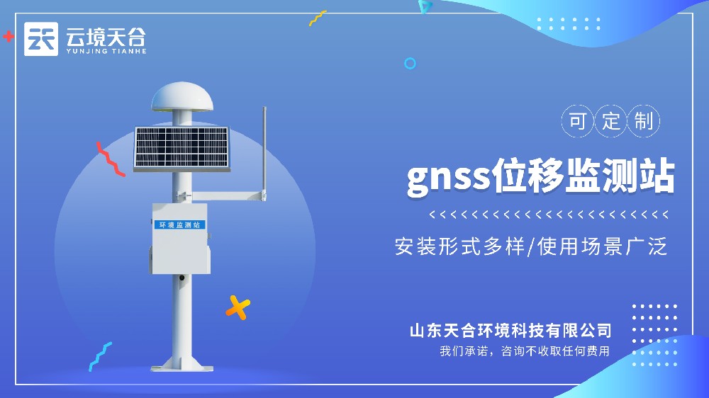 GNSS位移監測站：邊坡基坑安全監測儀