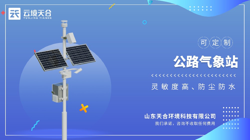 公路氣象站：道路通行安全氣象監測設備