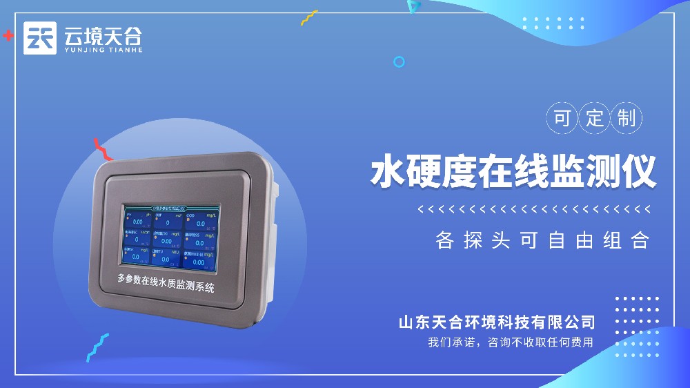 水硬度在線監測儀：水質硬度實時管控