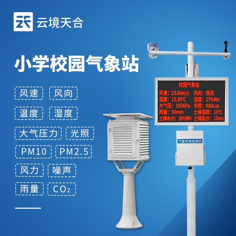 校園氣象站建設方案 2026｜中小學氣象科普教育設備推薦