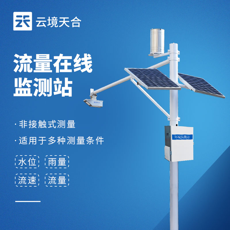 水文流速監(jiān)測站怎么選？河道水流速度監(jiān)測設(shè)備推薦