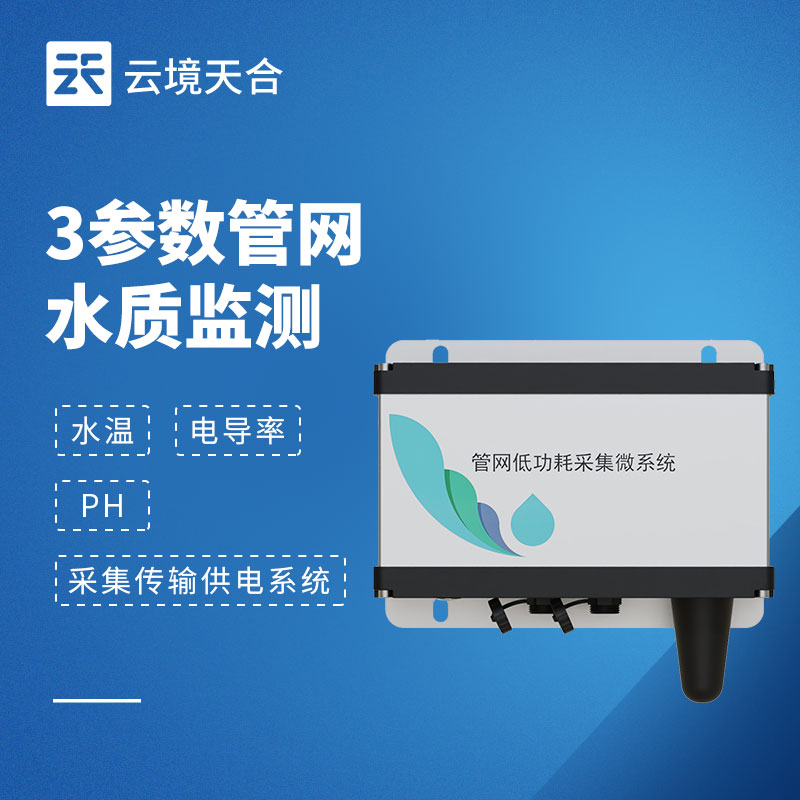 管網(wǎng)水質(zhì)監(jiān)測設(shè)備推薦排行榜-優(yōu)選高穩(wěn)定性型號(hào)【TH-GWS03】