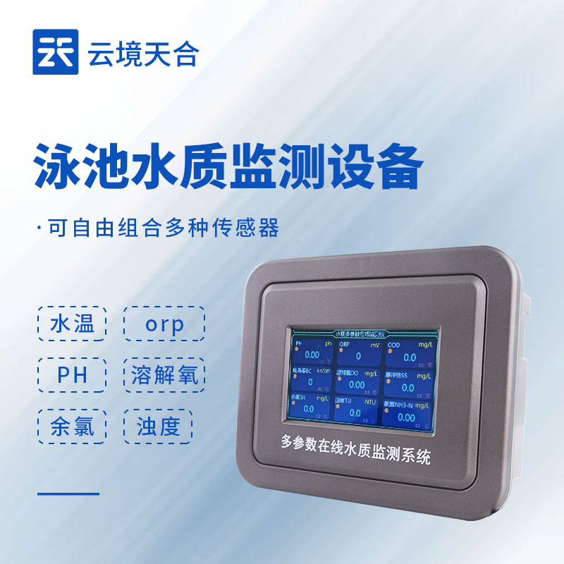 泳池水質(zhì)不達(dá)標(biāo)？這款泳池水質(zhì)監(jiān)測設(shè)備必入！