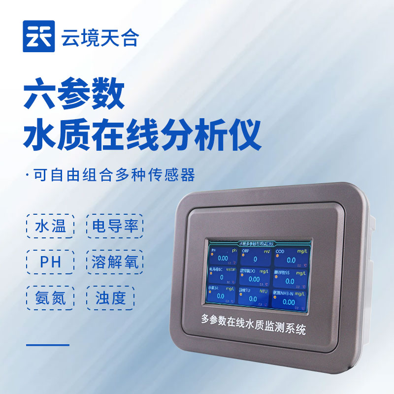 多參數水質監測儀